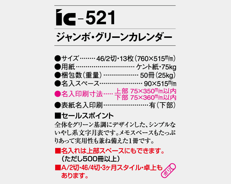 2025年 IC-521 ジャンボ・グリーンカレンダー【壁掛けカレンダー】【名入れ印刷 無印50部から】-3