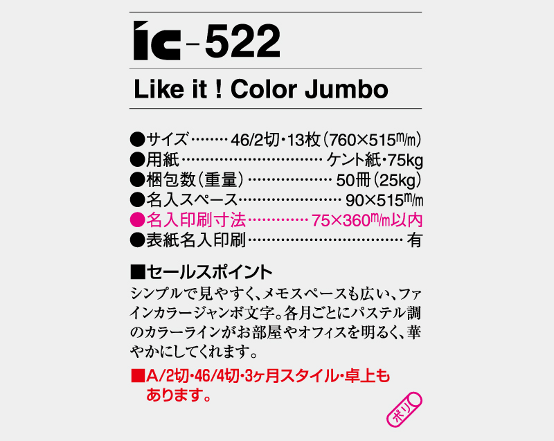 2025年 IC-522 Like it！Color Jumbo【壁掛けカレンダー】【名入れ印刷 無印50部から】-3