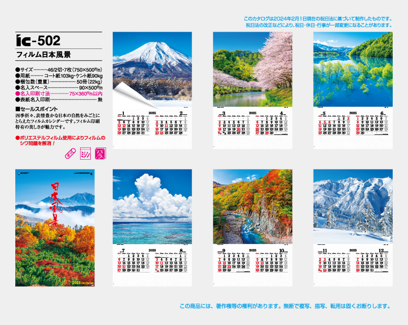 2025年 IC-502 フィルム 日本風景【壁掛けフィルムカレンダー】【名入れ印刷 無印50部から】-2