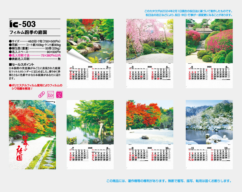 2025年 IC-503 フィルム 四季の庭園【壁掛けフィルムカレンダー】【名入れ印刷 無印50部から】-2