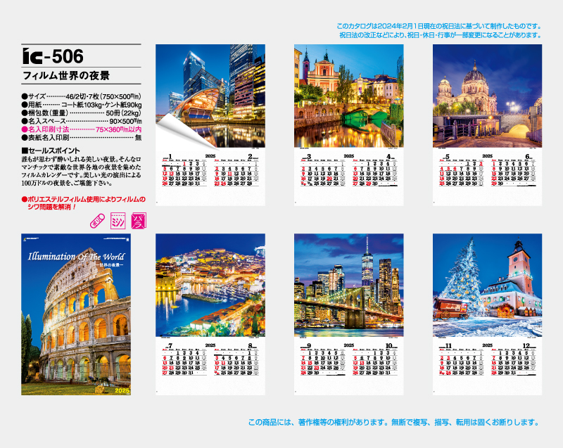 2025年 IC-506 フィルム 世界の夜景【壁掛けフィルムカレンダー】【名入れ印刷 無印50部から】-2