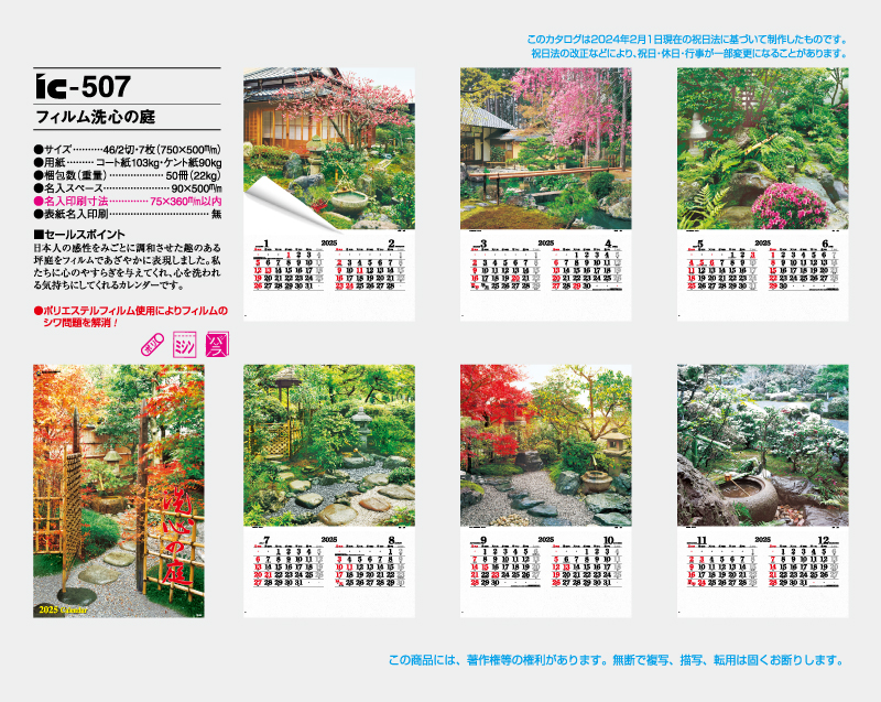 2025年 IC-507 フィルム 洗心の庭【壁掛けフィルムカレンダー】【名入れ印刷 無印50部から】-2