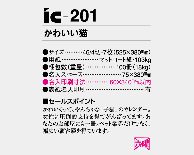 2025年 IC-201 かわいい猫【壁掛けカレンダー】【名入れ印刷 無印50部から】-3