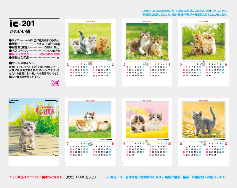 2025年 IC-201 かわいい猫【壁掛けカレンダー】【名入れ印刷 無印50部から】-2