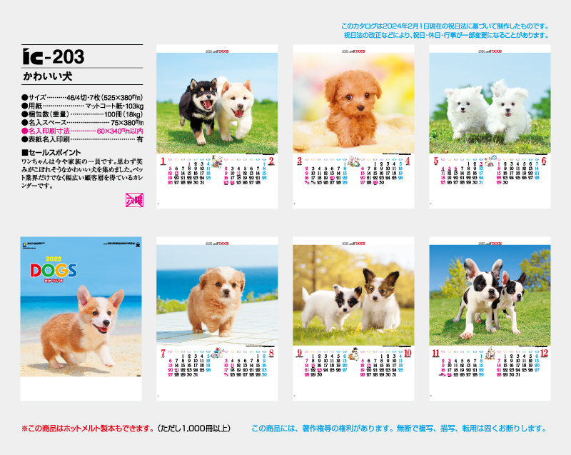 2025年 IC-203 かわいい犬【壁掛けカレンダー】【名入れ印刷 無印50部から】-2