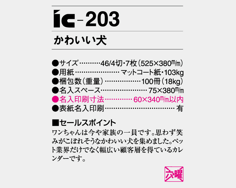 2025年 IC-203 かわいい犬【壁掛けカレンダー】【名入れ印刷 無印50部から】-3