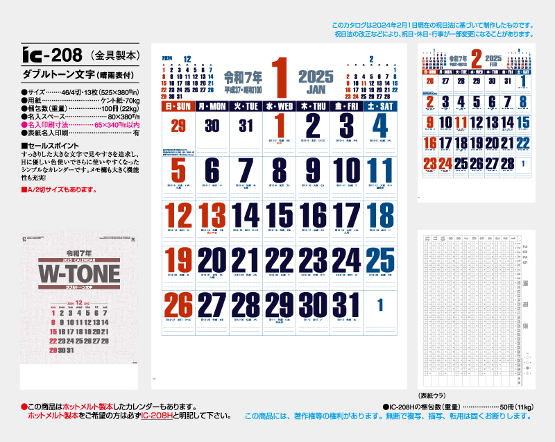 2025年 IC-208(金具製本) ダブルトーン文字(晴雨表付)【壁掛けカレンダー】【名入れ印刷 無印50部から】-2