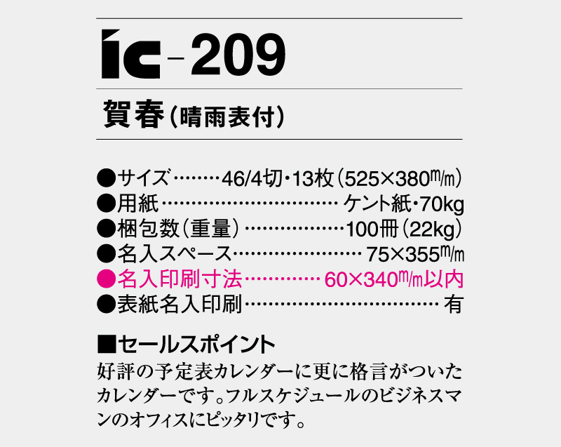 2025年 IC-209 賀春(晴雨表付)【壁掛けカレンダー】【名入れ印刷 無印50部から】-3