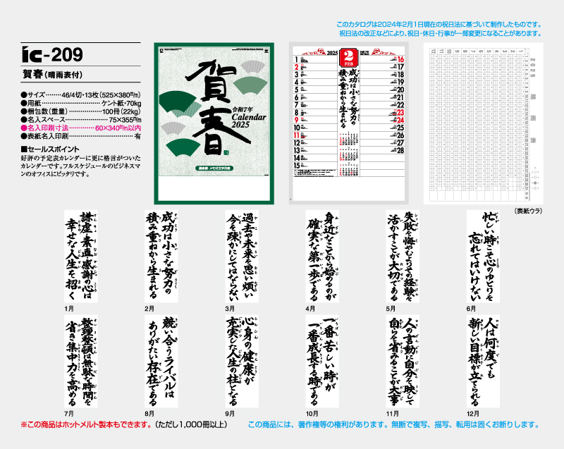 2025年 IC-209 賀春(晴雨表付)【壁掛けカレンダー】【名入れ印刷 無印50部から】-2