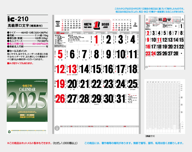 2025年 IC-210 高級厚口文字(晴雨表付)【壁掛けカレンダー】【名入れ印刷 無印50部から】-2