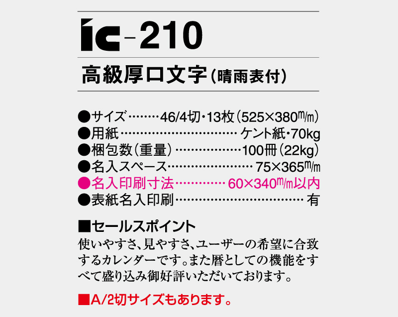 2025年 IC-210 高級厚口文字(晴雨表付)【壁掛けカレンダー】【名入れ印刷 無印50部から】-3