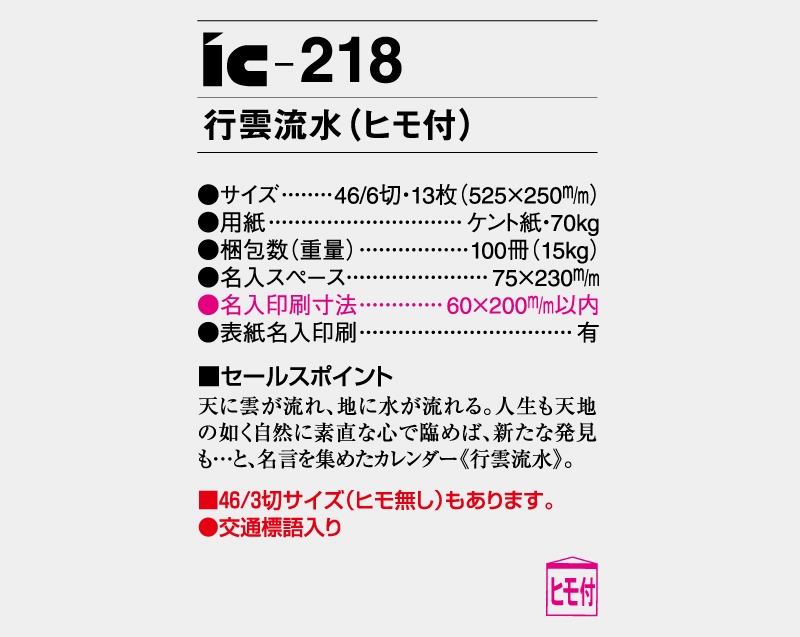 2025年 IC-218 行雲流水'(ヒモ付)【壁掛けカレンダー】【名入れ印刷 無印50部から】-3
