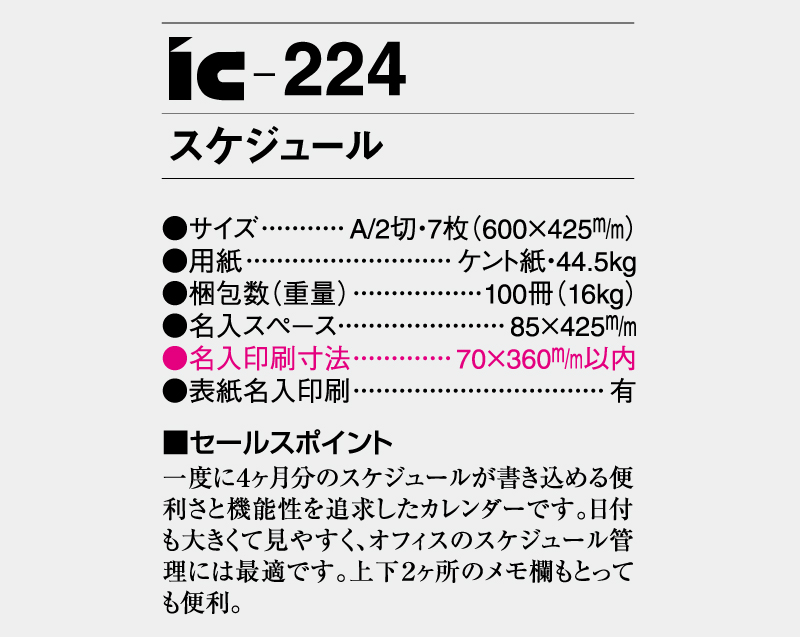2025年 IC-224 スケジュール【壁掛けカレンダー】【名入れ印刷 無印50部から】-3