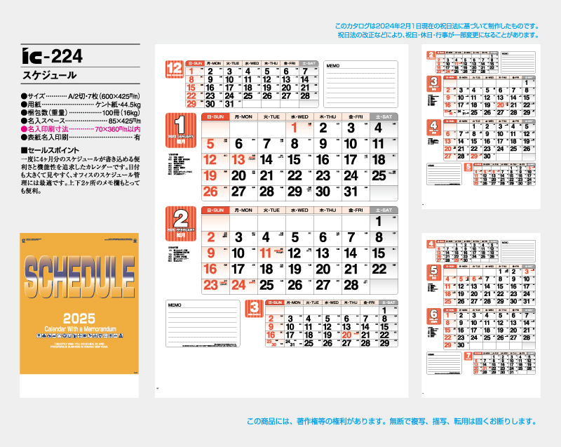 2025年 IC-224 スケジュール【壁掛けカレンダー】【名入れ印刷 無印50部から】-2