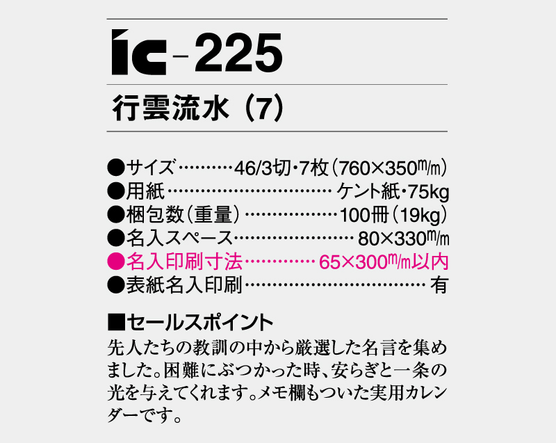 2025年 IC-225 行雲流水(7)【壁掛けカレンダー】【名入れ印刷 無印50部から】-3