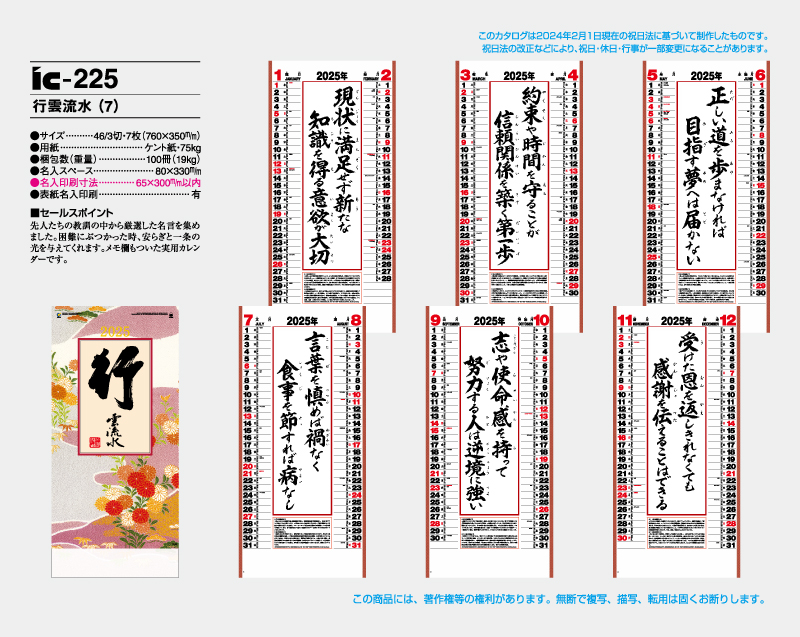 2025年 IC-225 行雲流水(7)【壁掛けカレンダー】【名入れ印刷 無印50部から】-2