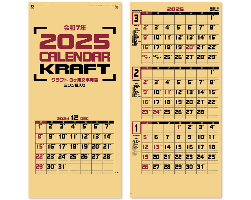 2025年 IC-227 クラフト3ヶ月文字月表(ミシン目入)【壁掛けカレンダー】【名入れ印刷 無印50部から】