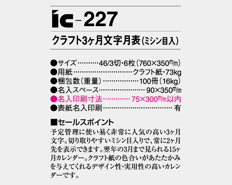 2025年 IC-227 クラフト3ヶ月文字月表(ミシン目入)【壁掛けカレンダー】【名入れ印刷 無印50部から】-3