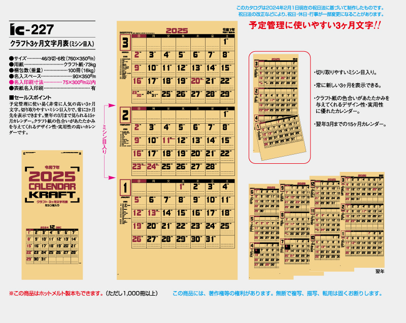 2025年 IC-227 クラフト3ヶ月文字月表(ミシン目入)【壁掛けカレンダー】【名入れ印刷 無印50部から】-2