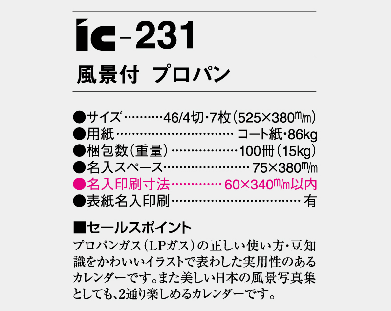 2025年 IC-231 風景付 プロパン【壁掛けカレンダー】【名入れ印刷 無印50部から】-3