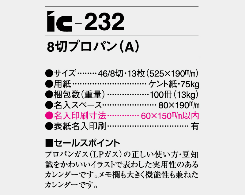 2025年 IC-232 8切プロパン(A)【壁掛けカレンダー】【名入れ印刷 無印50部から】-3