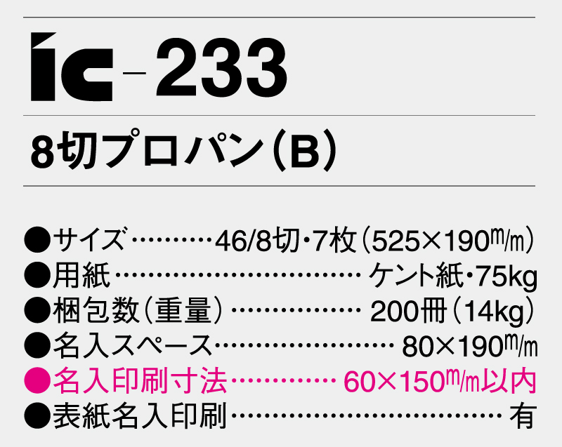 2025年 IC-233 8切プロパン(B)【壁掛けカレンダー】【名入れ印刷 無印50部から】-3