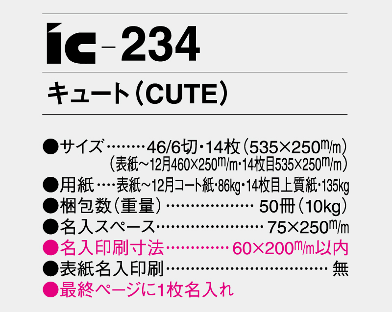 2025年 IC-234キュート(CUTE)【壁掛けカレンダー】【名入れ印刷 無印50部から】-3