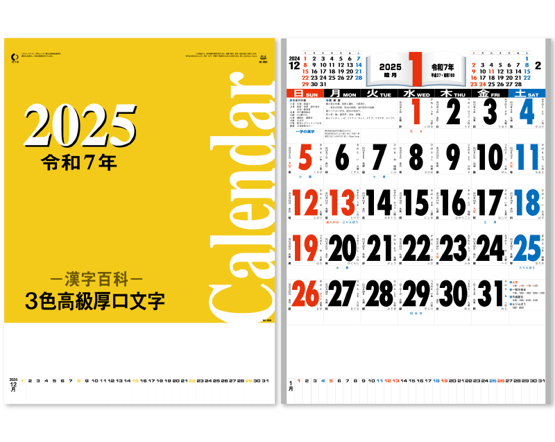2025年 IC-250(金具製本) 3色高級厚口文字・漢字百科 【壁掛けカレンダー】【名入れ印刷 無印50部から】-1