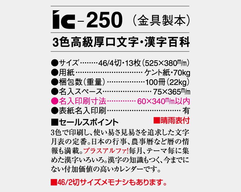 2025年 IC-250(金具製本) 3色高級厚口文字・漢字百科 【壁掛けカレンダー】【名入れ印刷 無印50部から】-3