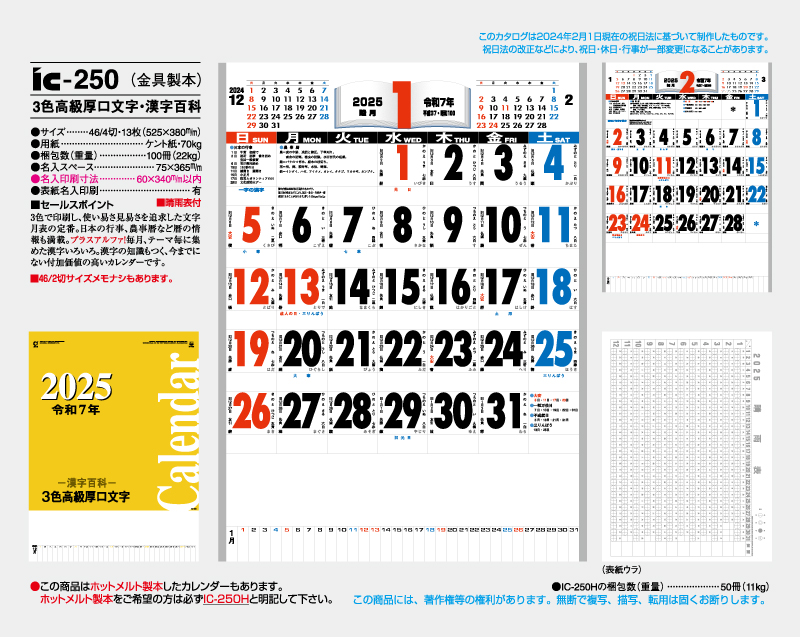 2025年 IC-250(金具製本) 3色高級厚口文字・漢字百科 【壁掛けカレンダー】【名入れ印刷 無印50部から】-2