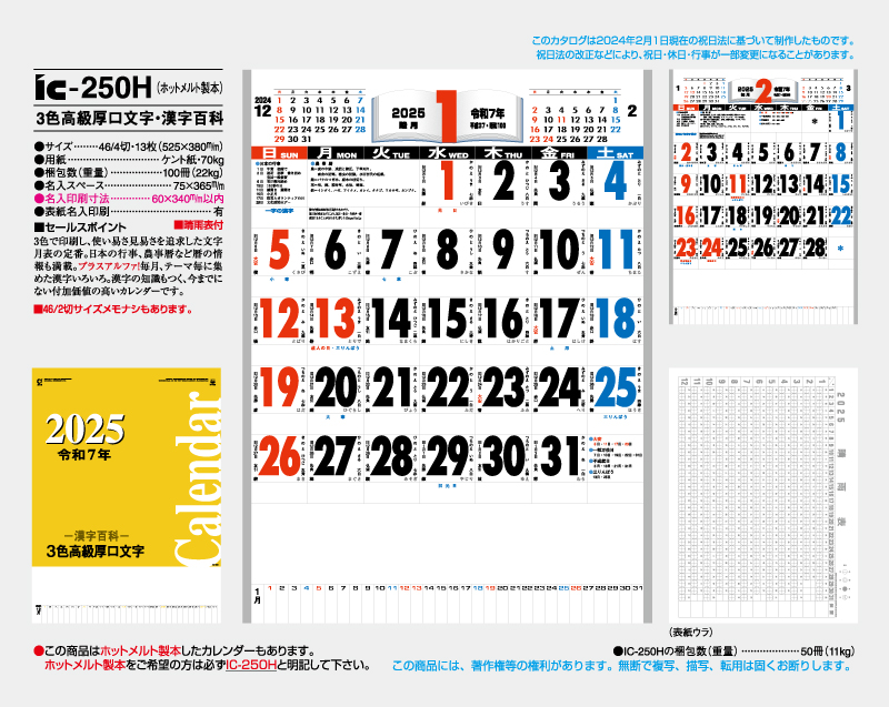 2025年 IC-250H(ホットメルト製本) 3色高級厚口文字・漢字百科【壁掛けカレンダー】【名入れ印刷 無印50部から】-2