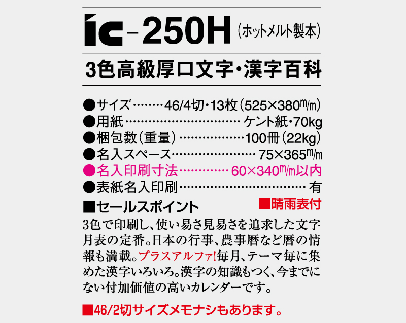 2025年 IC-250H(ホットメルト製本) 3色高級厚口文字・漢字百科【壁掛けカレンダー】【名入れ印刷 無印50部から】-5