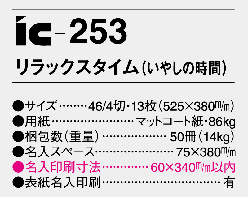 2025年 IC-253 リラックス タイム(いやしの時間)【壁掛けカレンダー】【名入れ印刷 無印50部から】-3