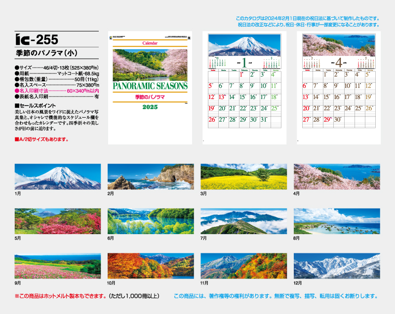 2025年 IC-255 季節のパノラマ(小)【壁掛けカレンダー】【名入れ印刷 無印50部から】-2