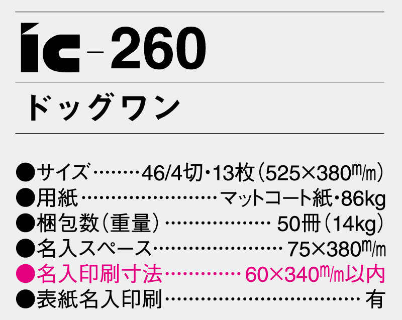 2025年 IC-260 ドッグワン【壁掛けカレンダー】【名入れ印刷 無印50部から】-3