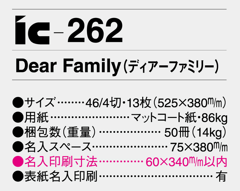 2025年 IC-262 Dear Family(ディアーファミリー）【壁掛けカレンダー】【名入れ印刷 無印50部から】-3