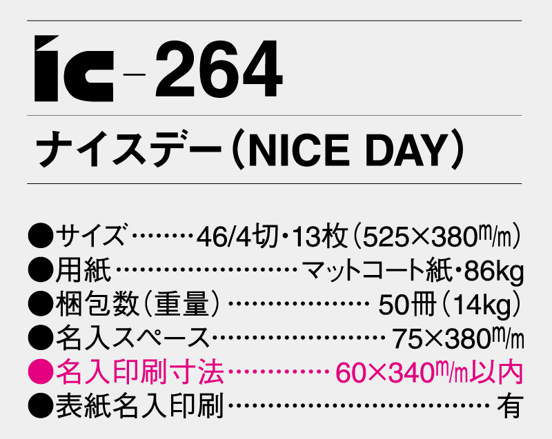 2025年 IC-264 ナイスデー(NICE DAY)【壁掛けカレンダー】【名入れ印刷 無印50部から】-3