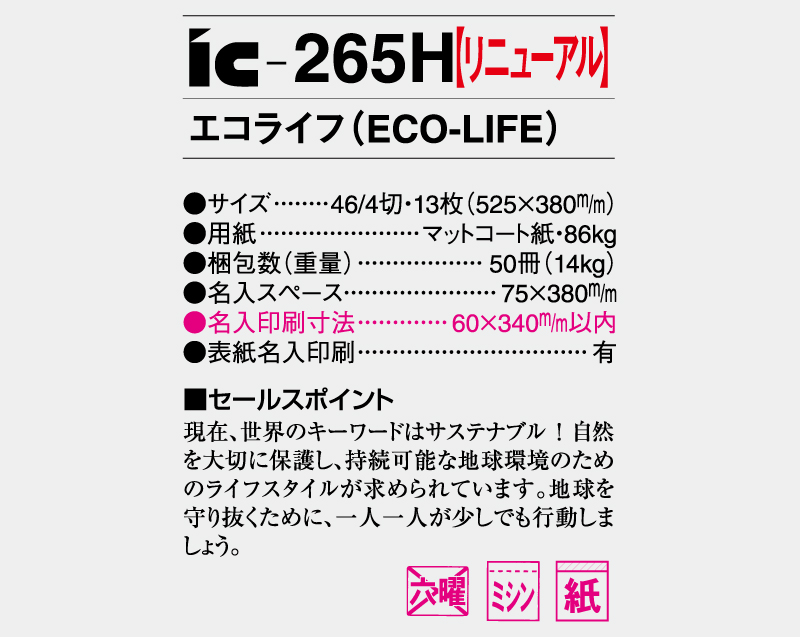 2025年 IC-265H エコライフ(ECO-LIFE)【壁掛けカレンダー】【名入れ印刷 無印50部から】-3