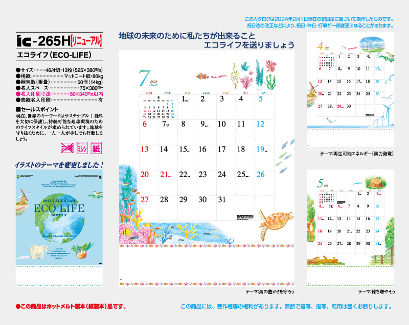 2025年 IC-265H エコライフ(ECO-LIFE)【壁掛けカレンダー】【名入れ印刷 無印50部から】-2
