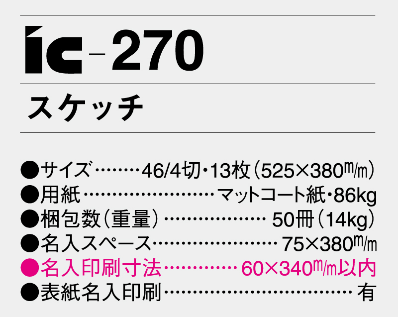 2025年 IC-270 スケッチ【壁掛けカレンダー】【名入れ印刷 無印50部から】-3
