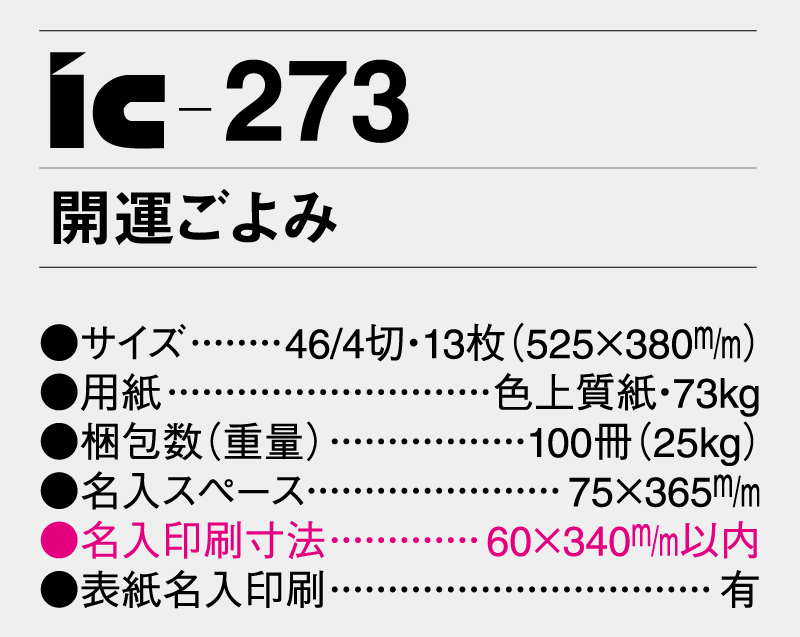 2025年 IC-273 開運ごよみ【壁掛けカレンダー】【名入れ印刷 無印50部から】-3