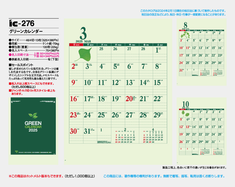 2025年 IC-276 グリーンカレンダー【壁掛けカレンダー】【名入れ印刷 無印50部から】-2