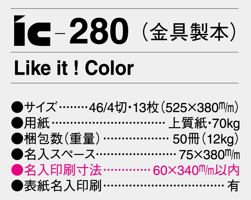 2025年 IC-280(金具製本) Like it ! Color 【壁掛けカレンダー】【名入れ印刷 無印50部から】-3