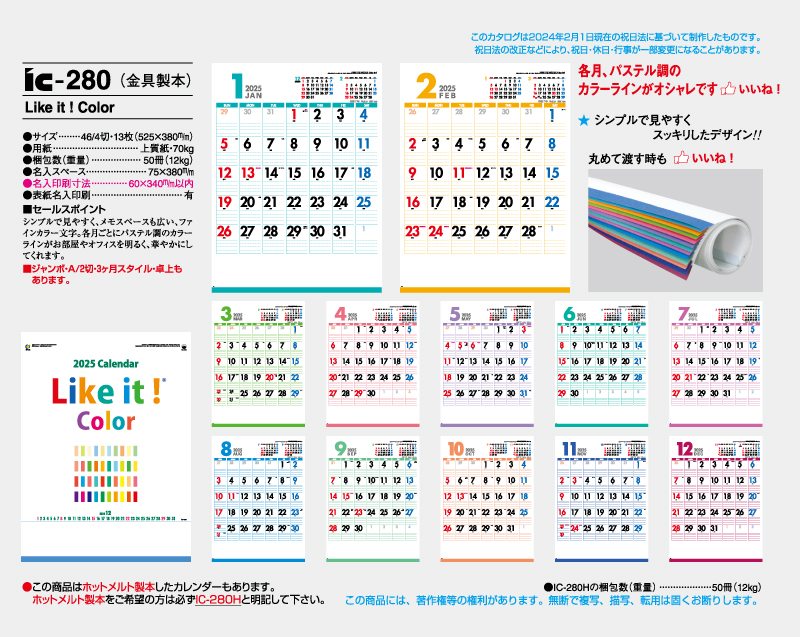 2025年 IC-280(金具製本) Like it ! Color 【壁掛けカレンダー】【名入れ印刷 無印50部から】-2