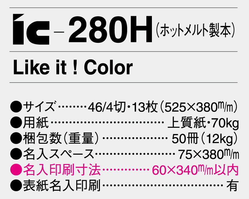 2025年 IC-280H (ホットメルト製本) Like it ! Color 【壁掛けカレンダー】【名入れ印刷 無印50部から】-3