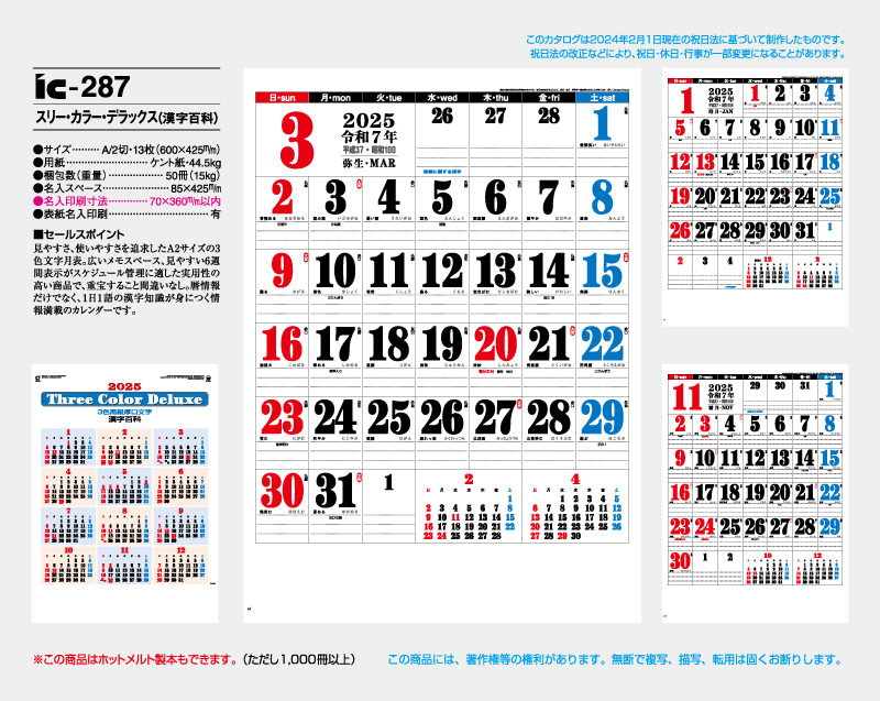 2025年 IC-287 スリー・カラー・デラックス(漢字百科)【壁掛けカレンダー】【名入れ印刷 無印50部から】-2