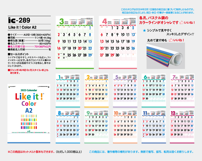 2025年 IC-289 Like it ! Color A2 【壁掛けカレンダー】【名入れ印刷 無印50部から】-2