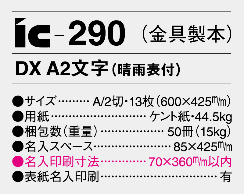2025年 IC-290(金具製本) DX A2文字(晴雨表付) 【壁掛けカレンダー】【名入れ印刷 無印50部から】-3