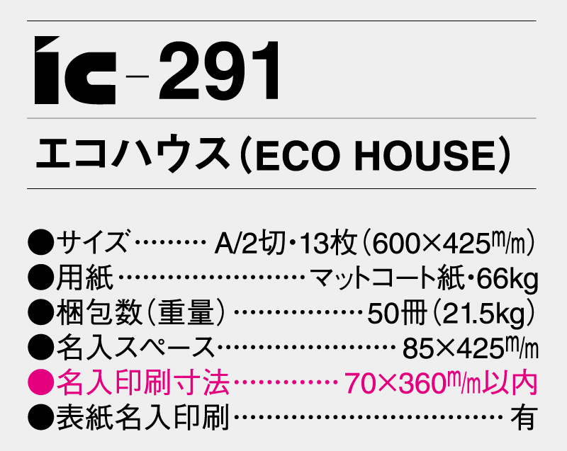 2025年 IC-291 エコハウス(ECO HOUSE)【壁掛けカレンダー】【名入れ印刷 無印50部から】-3