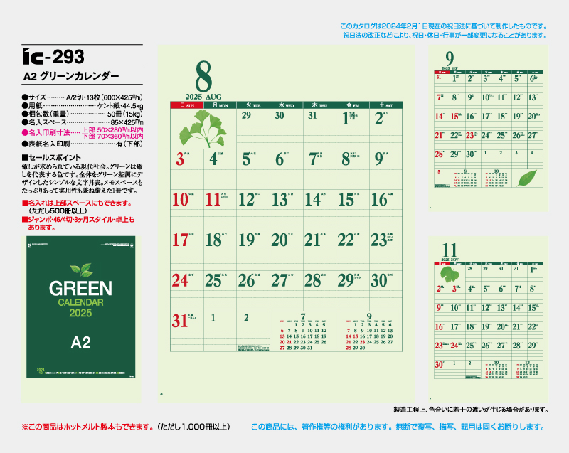 2025年 IC-293 A2 グリーンカレンダー【壁掛けカレンダー】【名入れ印刷 無印50部から】-2